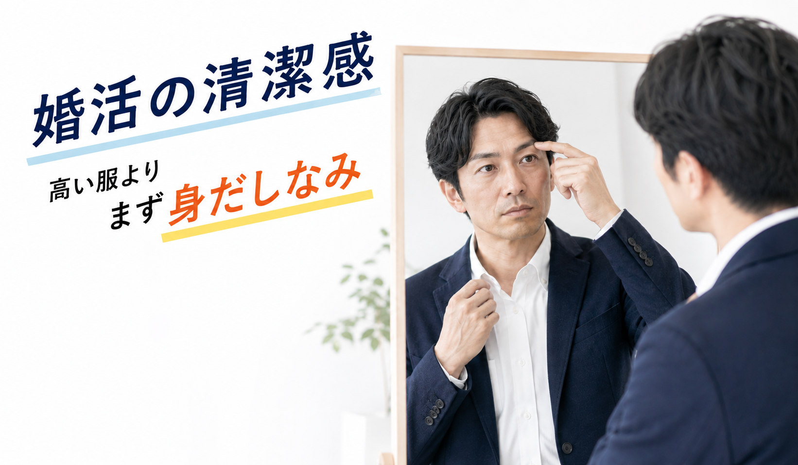 婚活の清潔感を意識して鏡の前で身だしなみを整える40代男性の写真