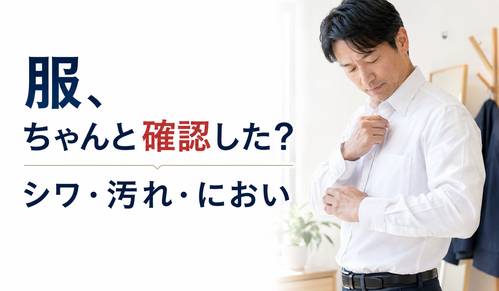 婚活前にシャツのシワや汚れを確認する40代男性の写真