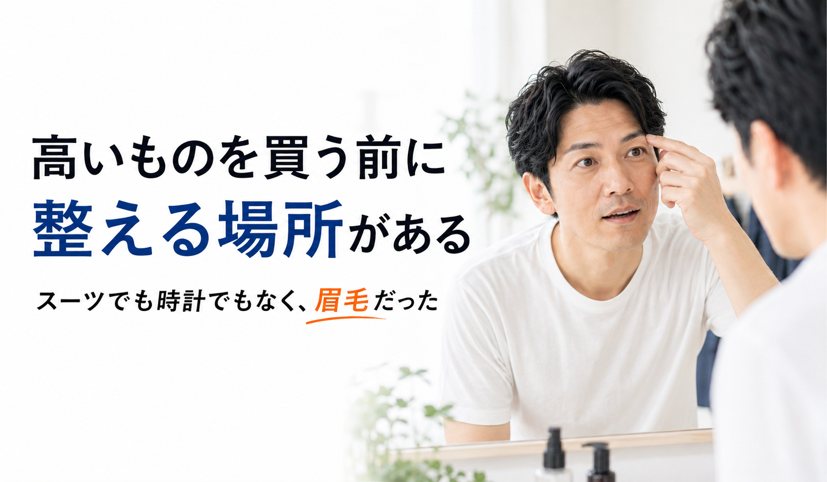 高い服や時計より先に眉毛を整える大切さを伝える40代男性の写真