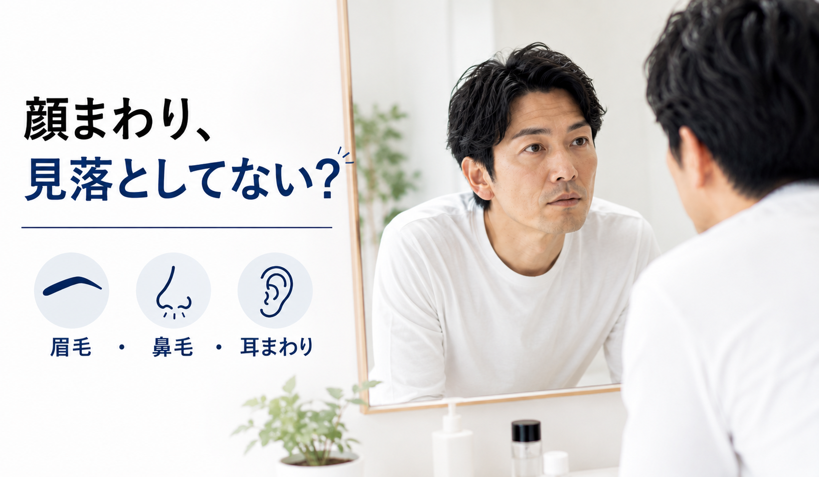 婚活前に鏡で眉毛・鼻毛・耳まわりを確認する40代男性の写真