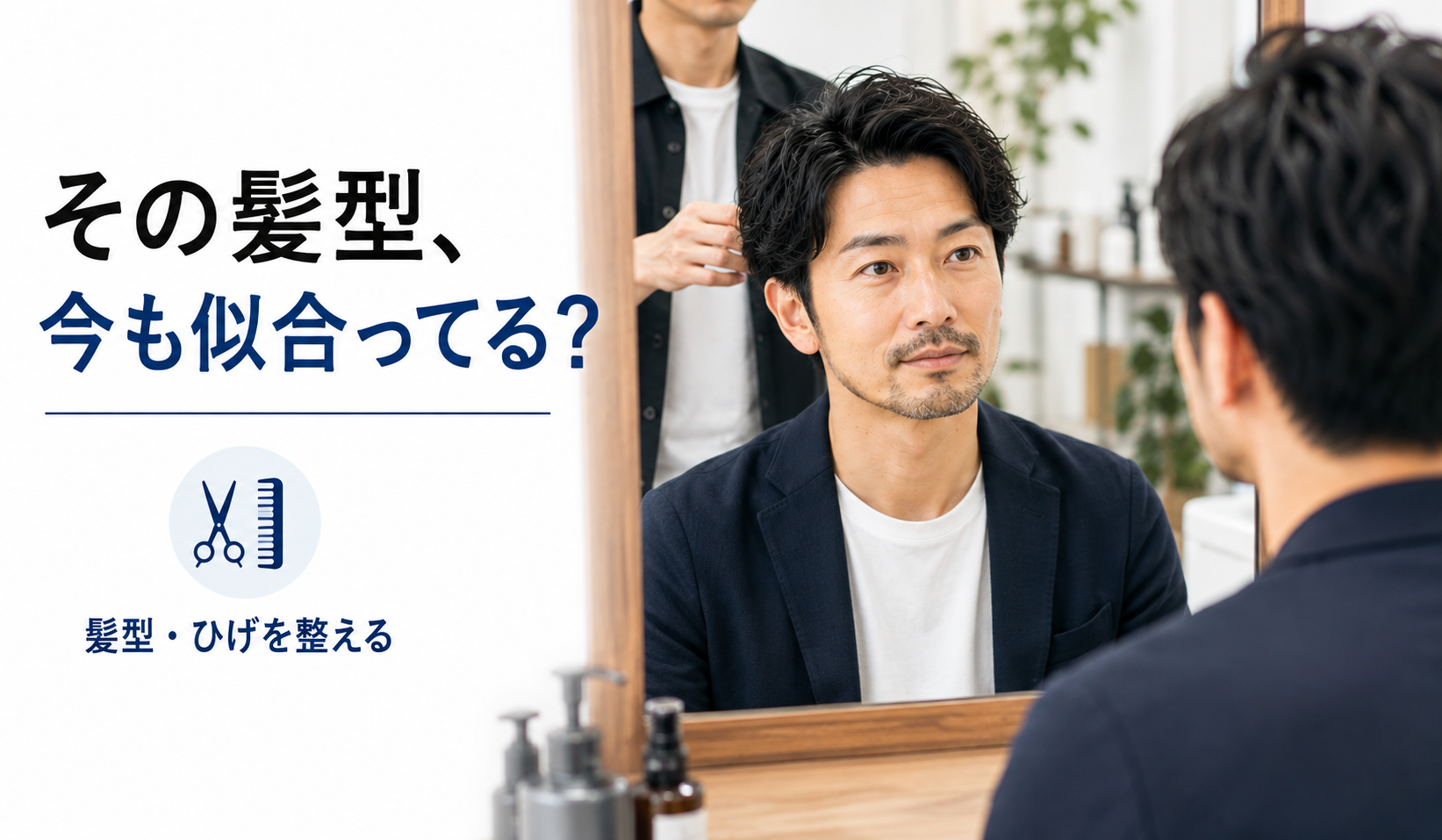 婚活前に美容室で髪型とひげを整える40代男性の写真