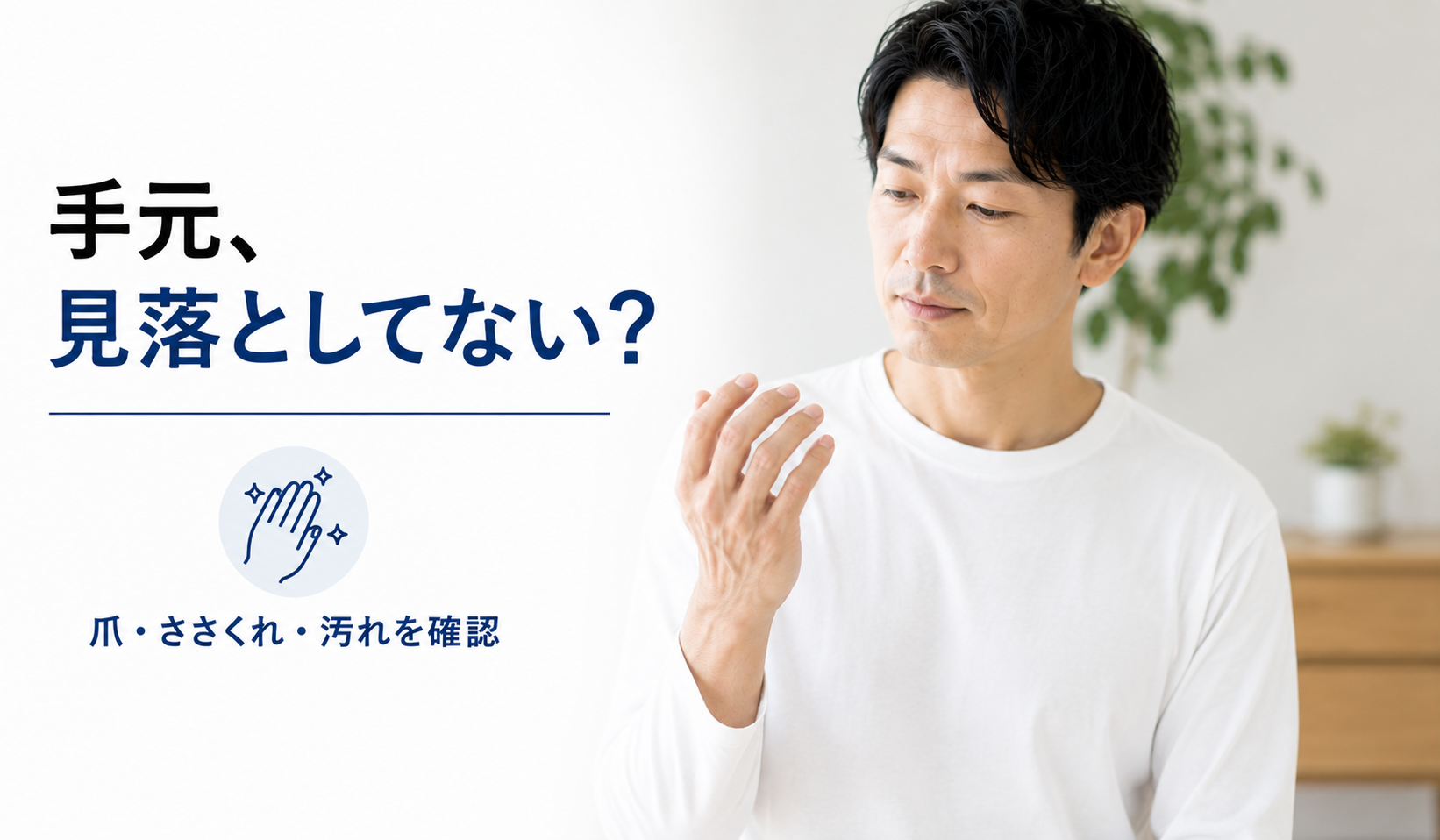婚活前に爪や手元の状態を確認する40代男性の写真