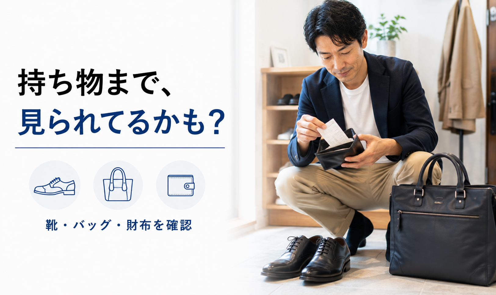 婚活前に靴・バッグ・財布の状態を確認する40代男性の写真