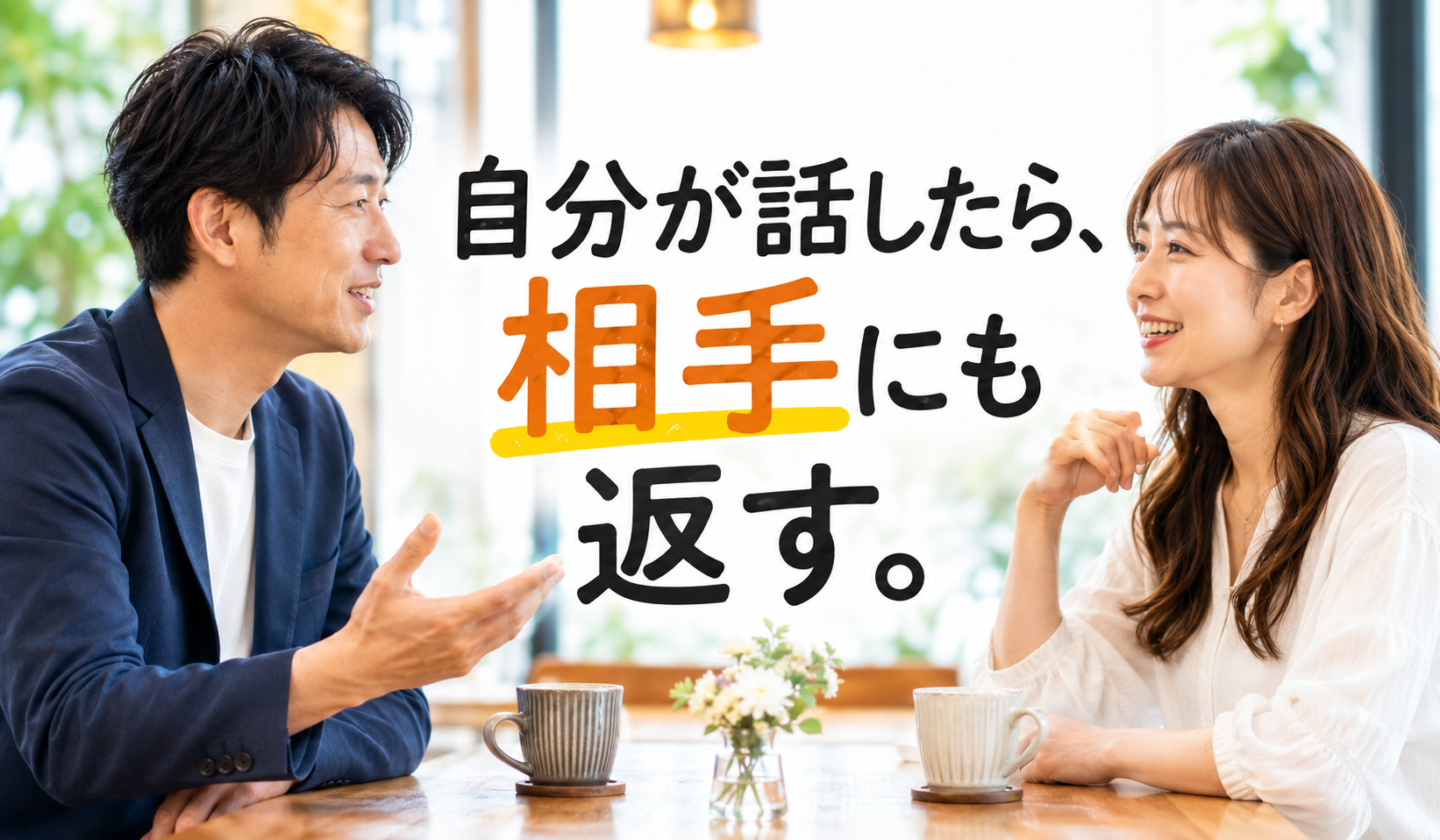 婚活で自分が話したあと相手にも会話を返している男女の写真