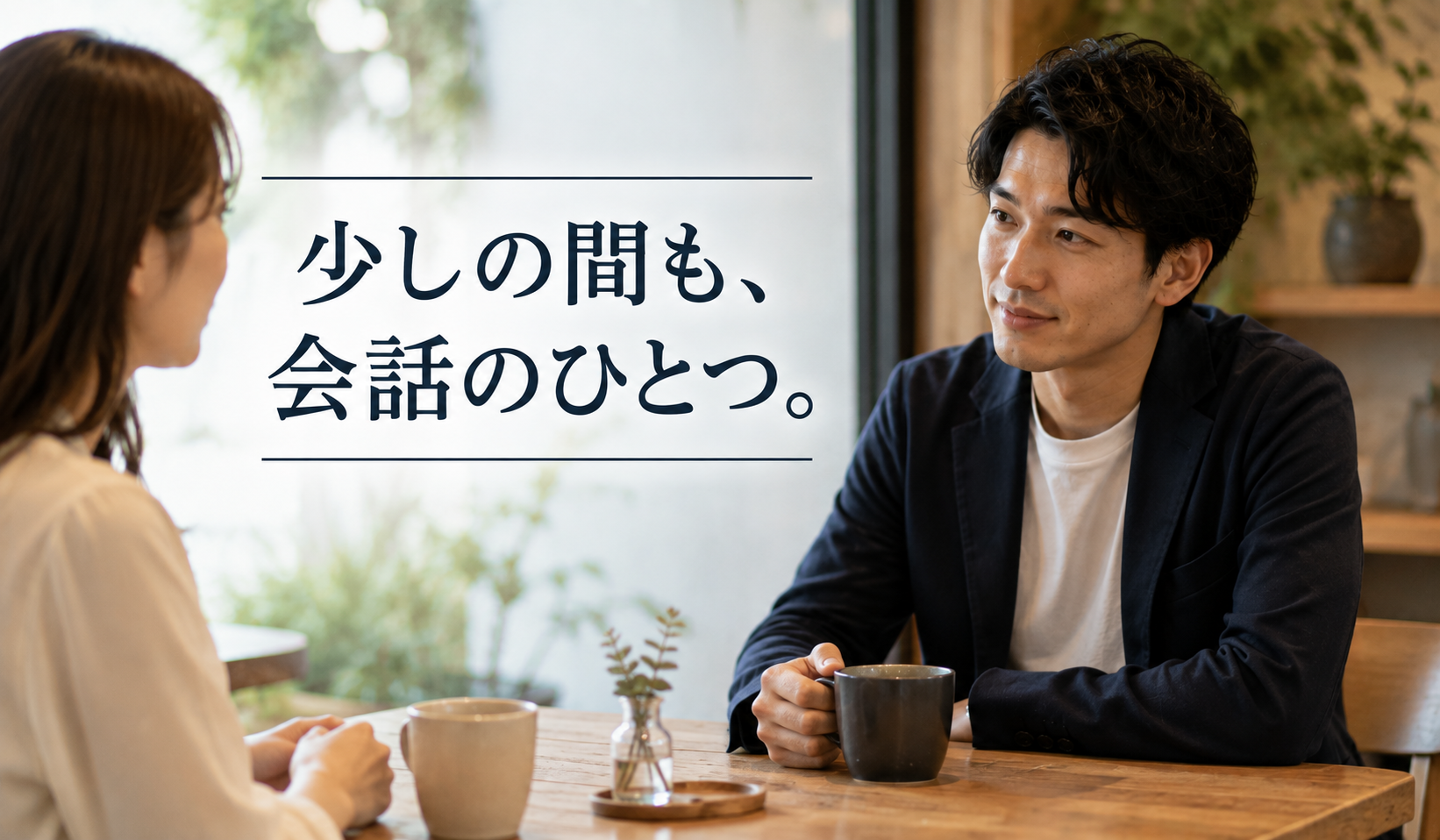 婚活で少しの沈黙も会話のひとつとして落ち着いて過ごす男女の写真