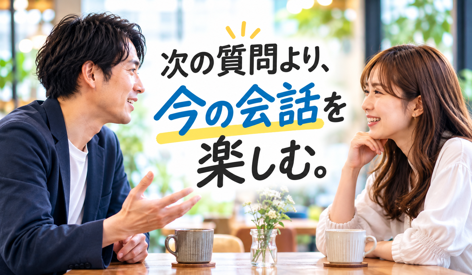 婚活で次の質問より今の会話を楽しむことを伝えるカフェでの会話シーンの写真