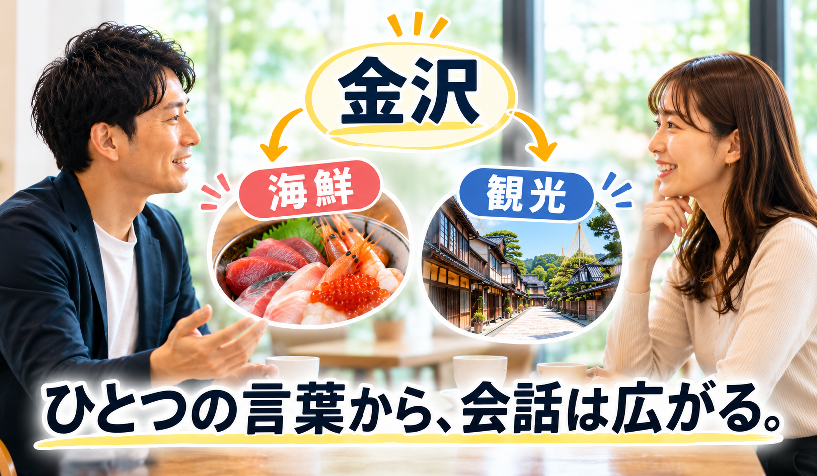 婚活で金沢という言葉から海鮮や観光へ会話を広げている男女の画像