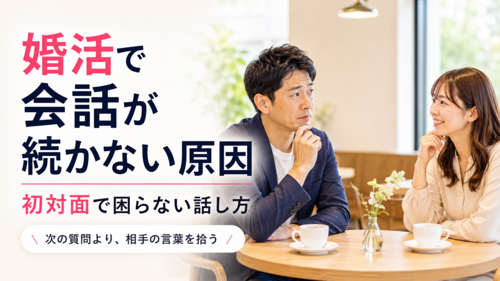 婚活の初対面で会話が続かず困っている男性と女性のアイキャッチ画像