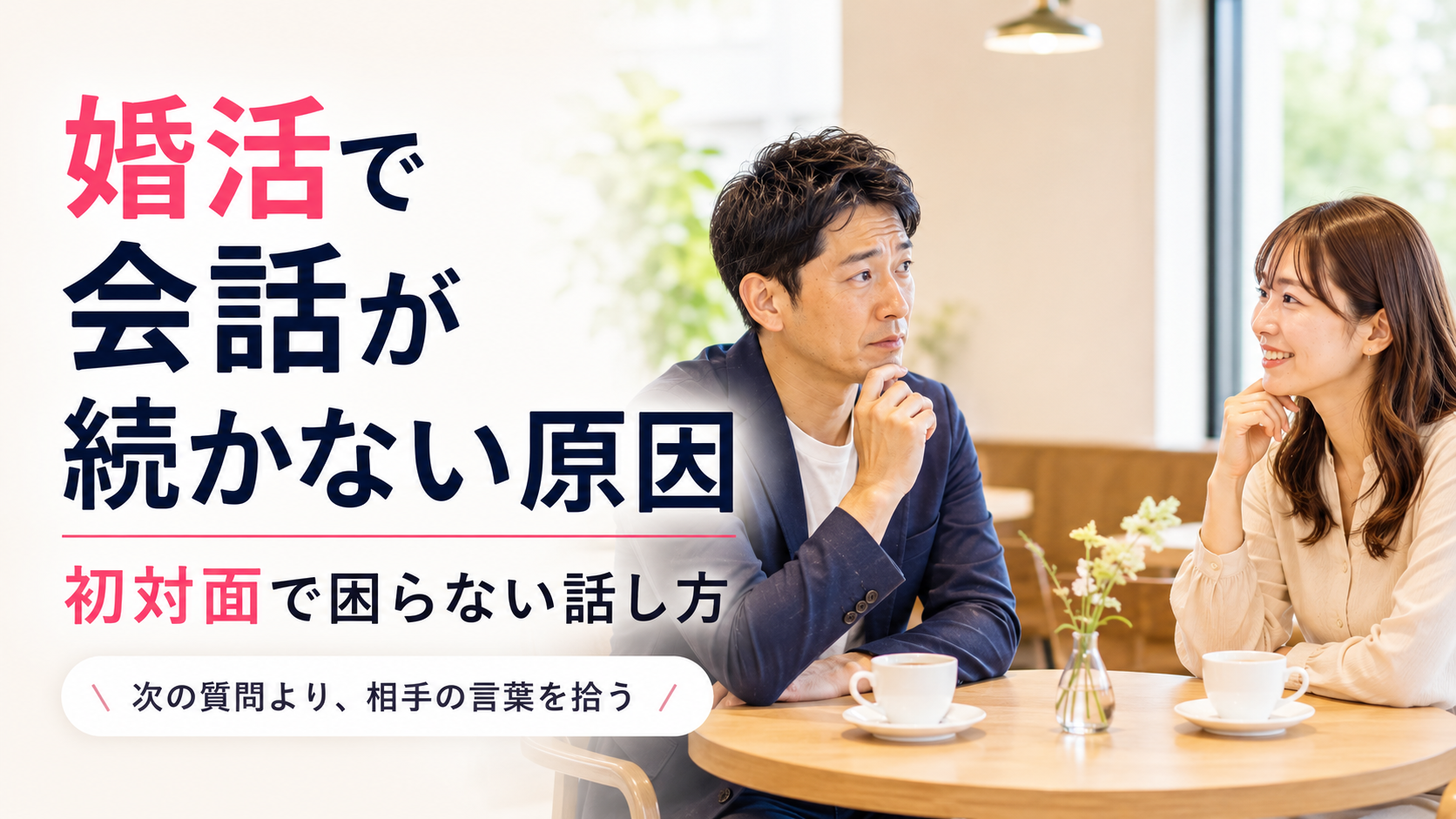 婚活の初対面で会話が続かず困っている男性と女性のアイキャッチ画像