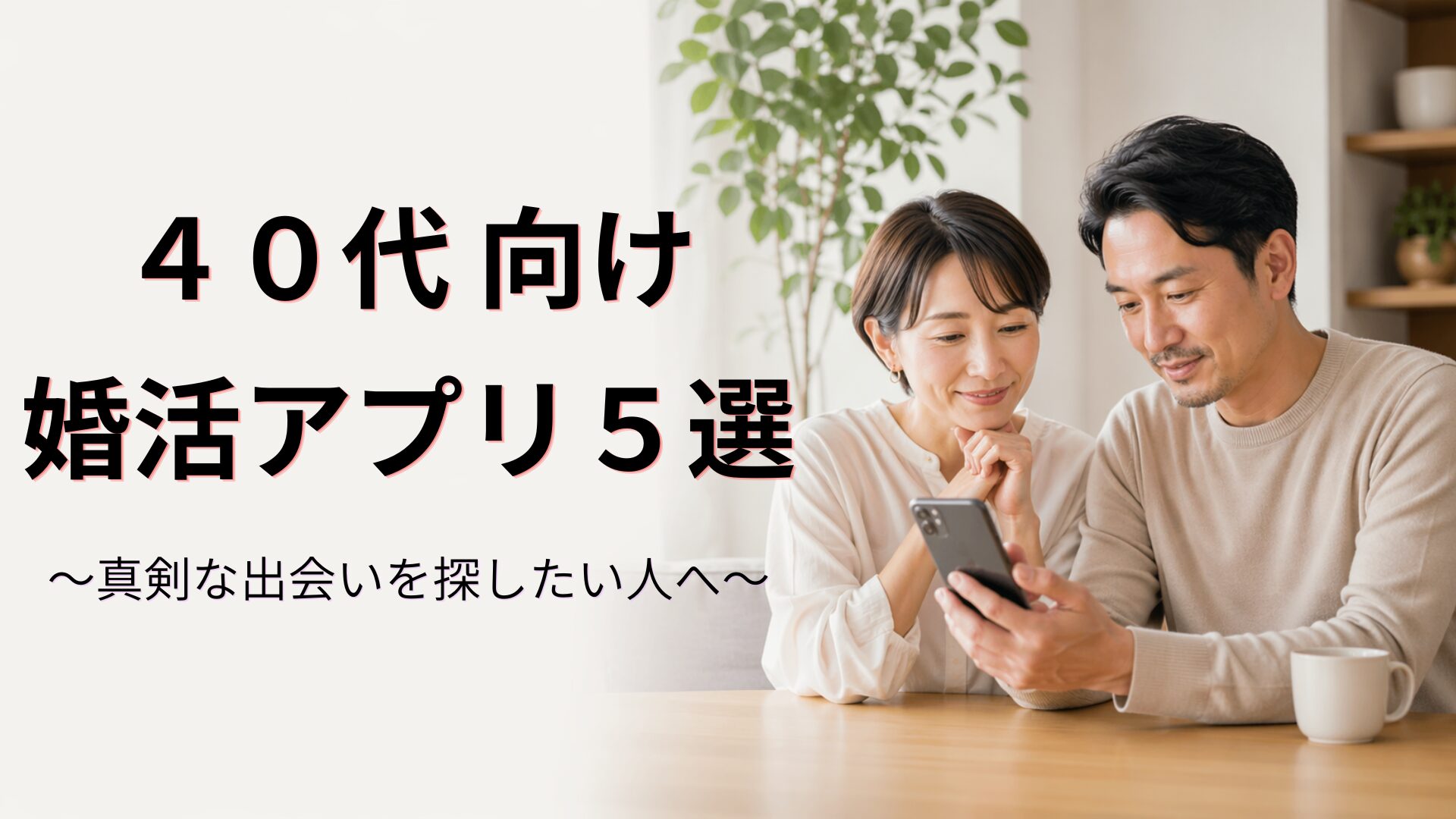 40代向け婚活アプリ5選のアイキャッチ画像。40代の男女がスマホを見ながら婚活アプリを検討しているイメージ