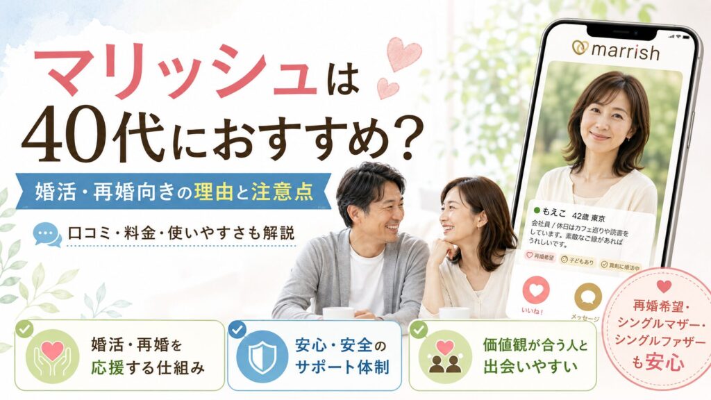 マリッシュが40代の婚活や再婚向きかを解説する記事のアイキャッチ画像
