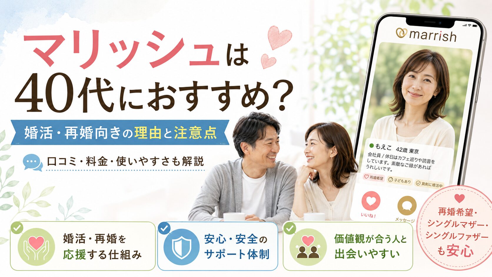 マリッシュが40代の婚活や再婚向きかを解説する記事のアイキャッチ画像