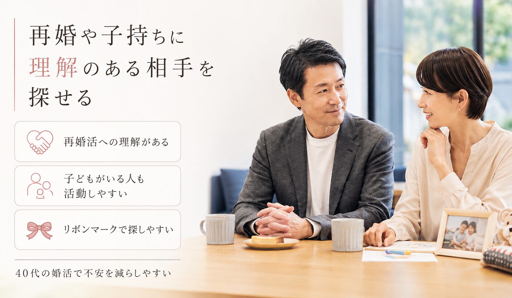 40代がマリッシュで再婚や子持ちに理解のある相手を探せるイメージ