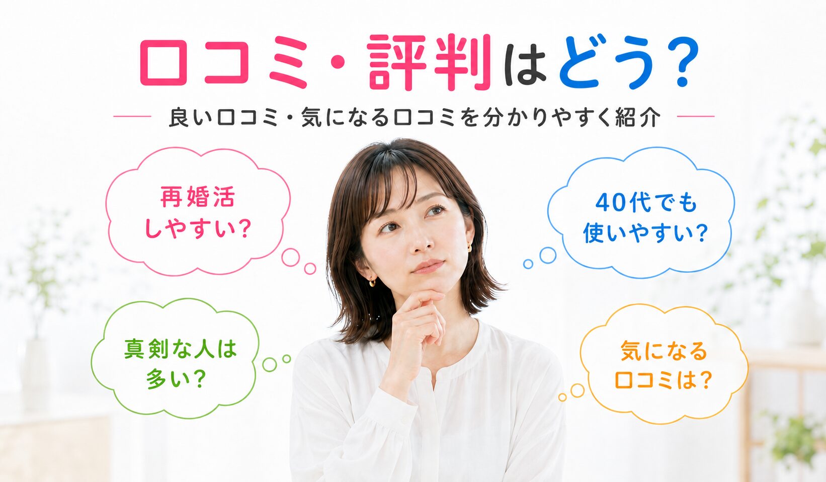 マリッシュの口コミ・評判について気になるポイントを確認する女性のイメージ