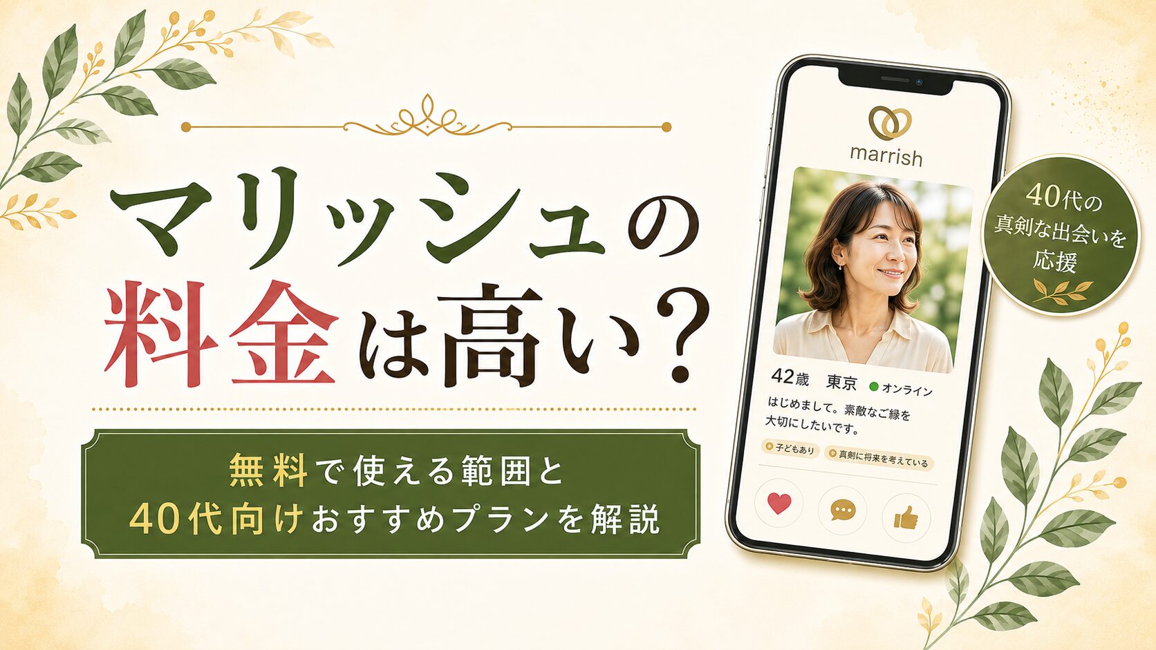 マリッシュの料金や無料で使える範囲、40代向けおすすめプランを解説するアイキャッチ画像
