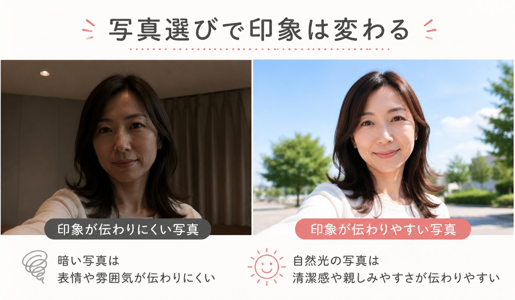 マリッシュのプロフィール写真で暗い写真と明るい写真の印象の違いを比較した女性向けイメージ
