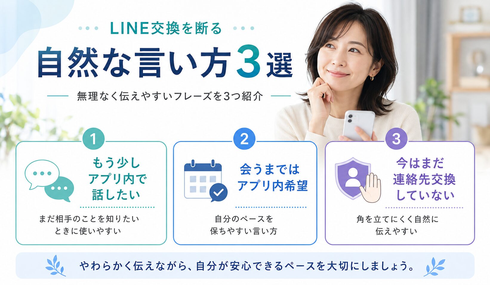 マッチングアプリでLINE交換を断る自然な言い方3選を、もう少しアプリ内で話したい・会うまではアプリ内希望・今はまだ連絡先交換していないの3つでまとめた図解