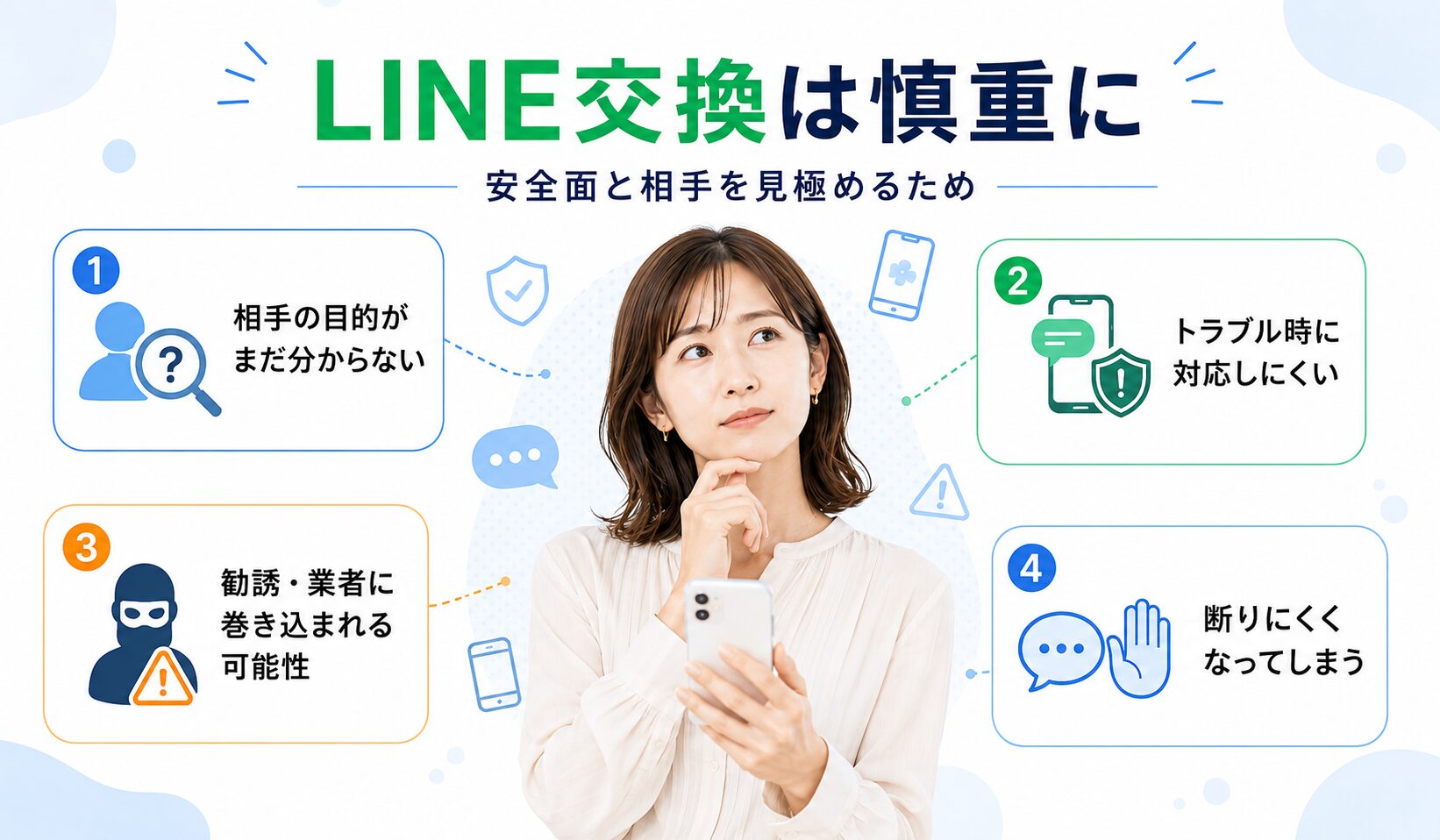 マッチングアプリでLINE交換を急がない方がいい理由を、安全面や相手の見極めという観点から解説する記事内画像