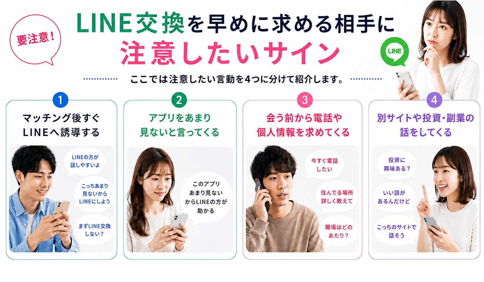 LINE交換を早めに求めてくる相手に注意したいサインを4つ紹介する記事内画像