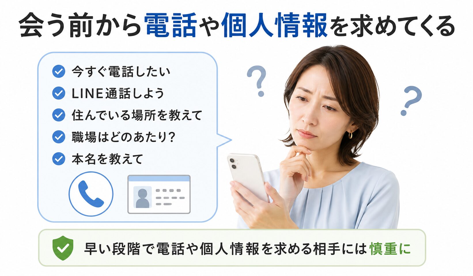 会う前から電話や個人情報を求めてくる相手に注意したいポイントを解説する記事内画像