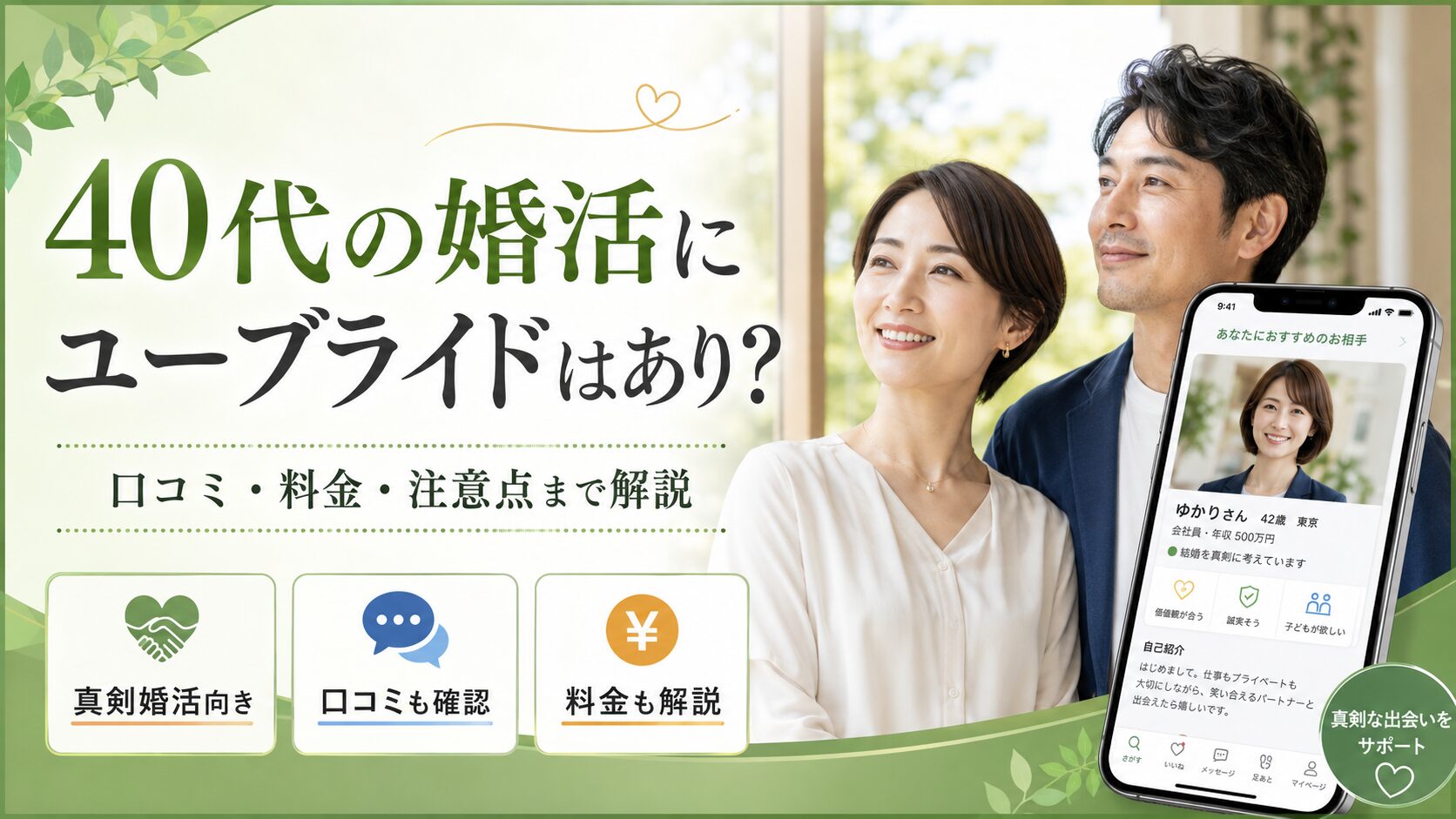 40代の婚活にユーブライドはありか口コミ料金注意点を解説するアイキャッチ画像