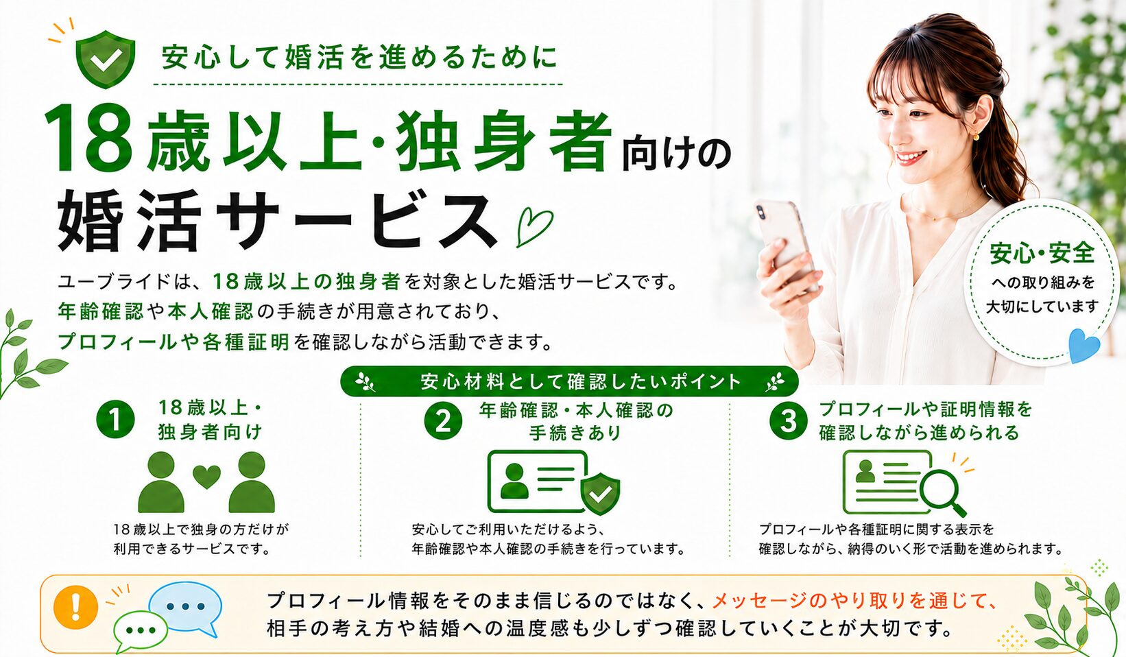 ユーブライドの18歳以上・独身者向けサービスと年齢確認などの安全対策を説明した画像