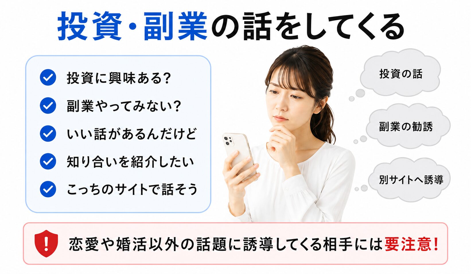 マッチングアプリで投資や副業の勧誘、別サイトへの誘導に注意するイメージ