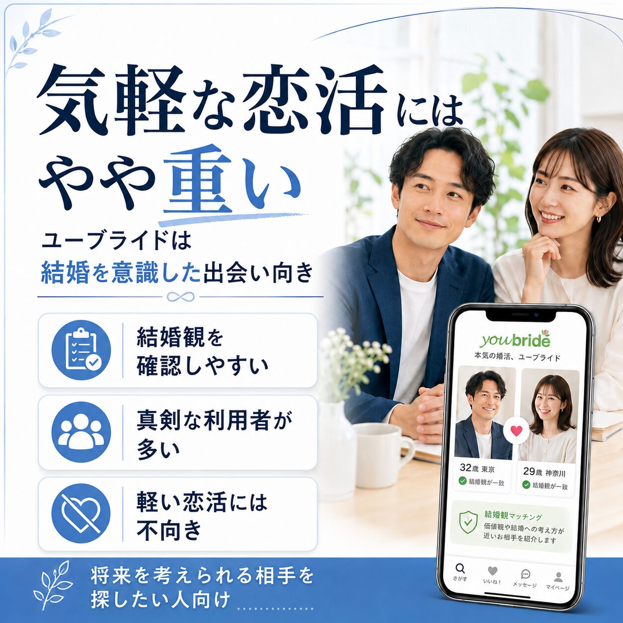 ユーブライドは気軽な恋活よりも結婚を意識した出会いに向いていることを説明した画像