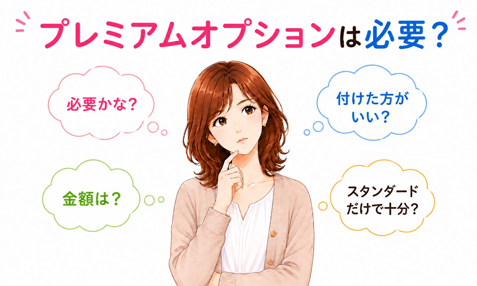 ユーブライドのプレミアムオプションが必要かどうか迷っている様子を表した画像