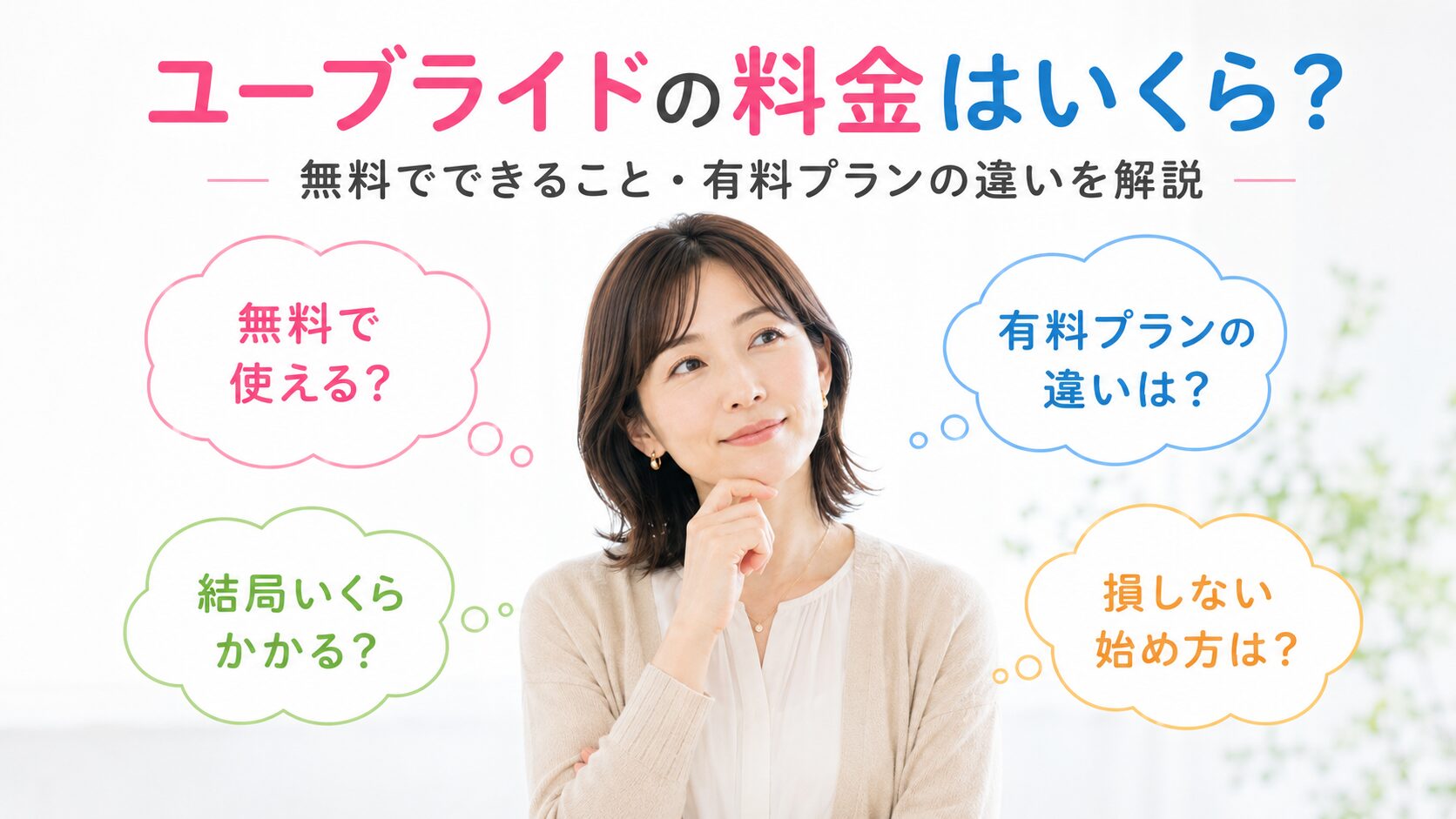 ユーブライドの料金や無料でできること、有料プランの違いを解説するアイキャッチ画像