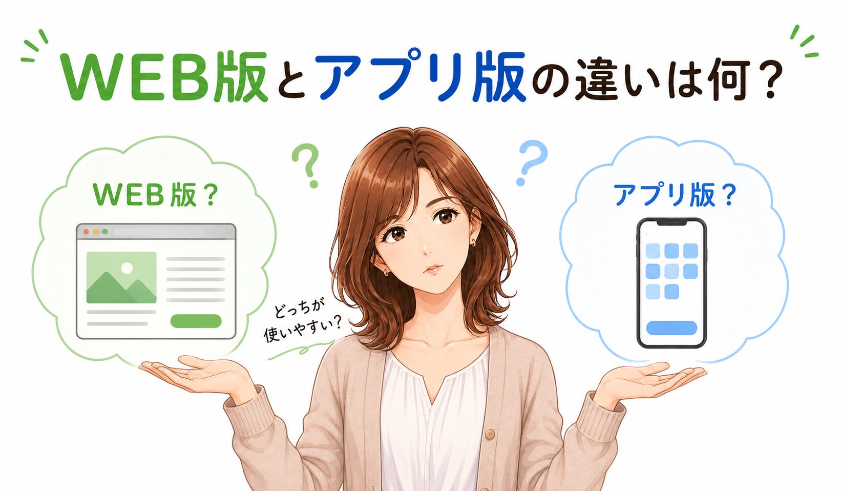 ユーブライドのWEB版とアプリ版の違いについて迷っている様子を表した画像