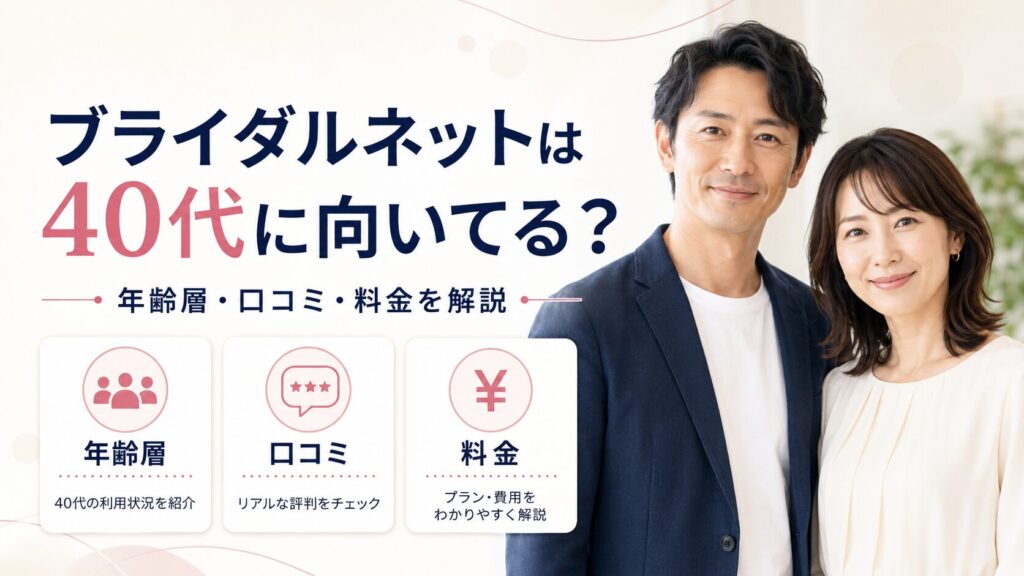 ブライダルネットの年齢層と40代に向いている理由、口コミや料金を解説する記事のアイキャッチ画像