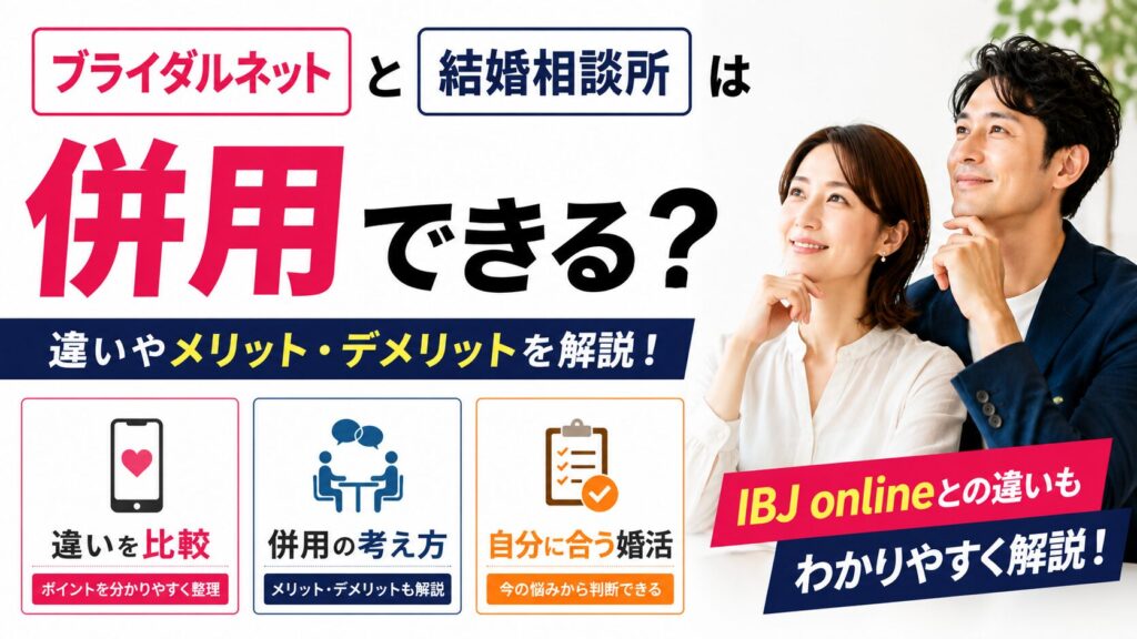 ブライダルネットと結婚相談所の併用や違いを解説するアイキャッチ画像