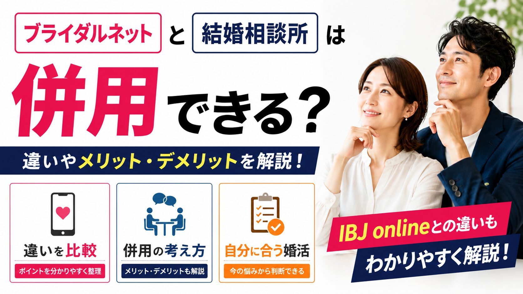 ブライダルネットと結婚相談所の併用や違いを解説するアイキャッチ画像