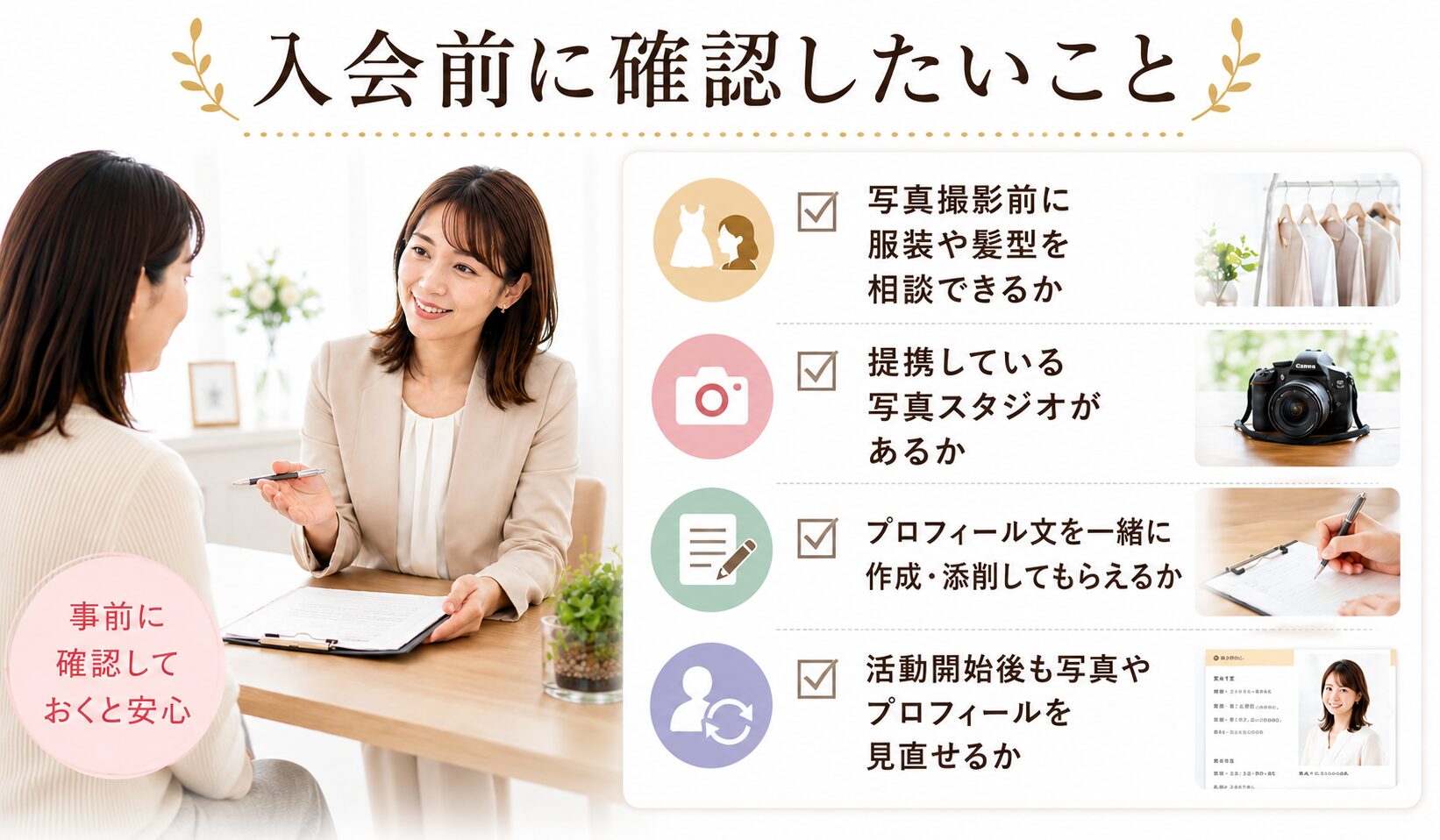 写真撮影やプロフィール添削など結婚相談所のサポート内容を入会前に確認する画像