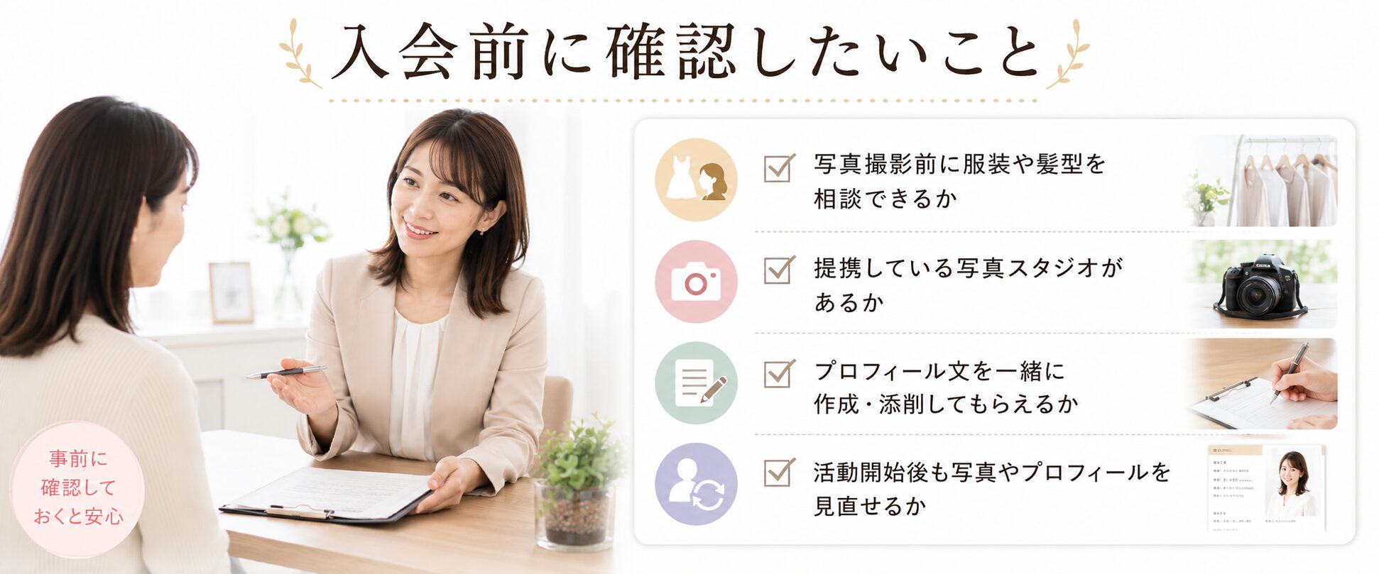 写真撮影やプロフィール添削など結婚相談所のサポート内容を入会前に確認する画像