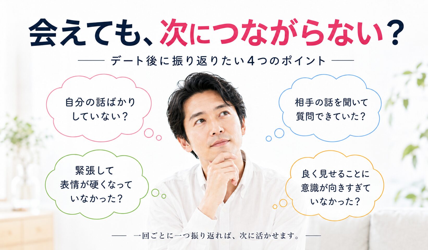 会えても次につながらないときのデート後の振り返りポイントをまとめた画像