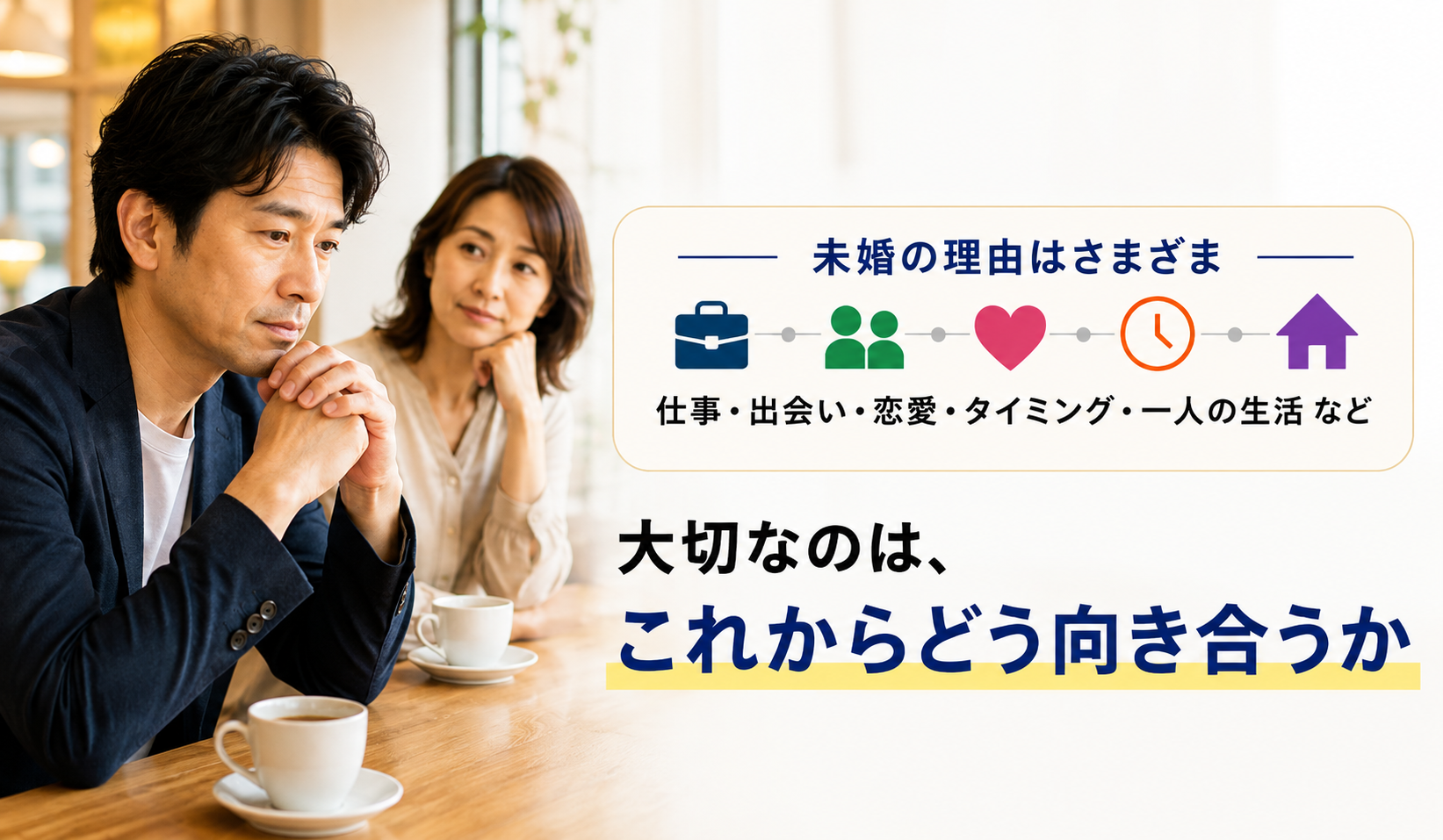 40代未婚男性の理由はさまざまで大切なのはこれからどう向き合うかを示した画像