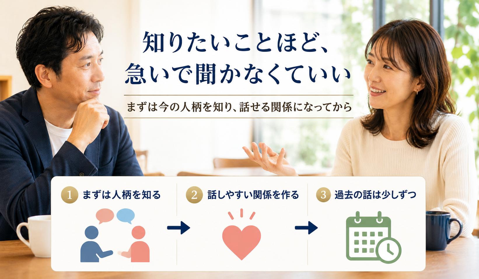 離婚理由を急いで聞かず人柄を知りながら関係を築く男女の写真