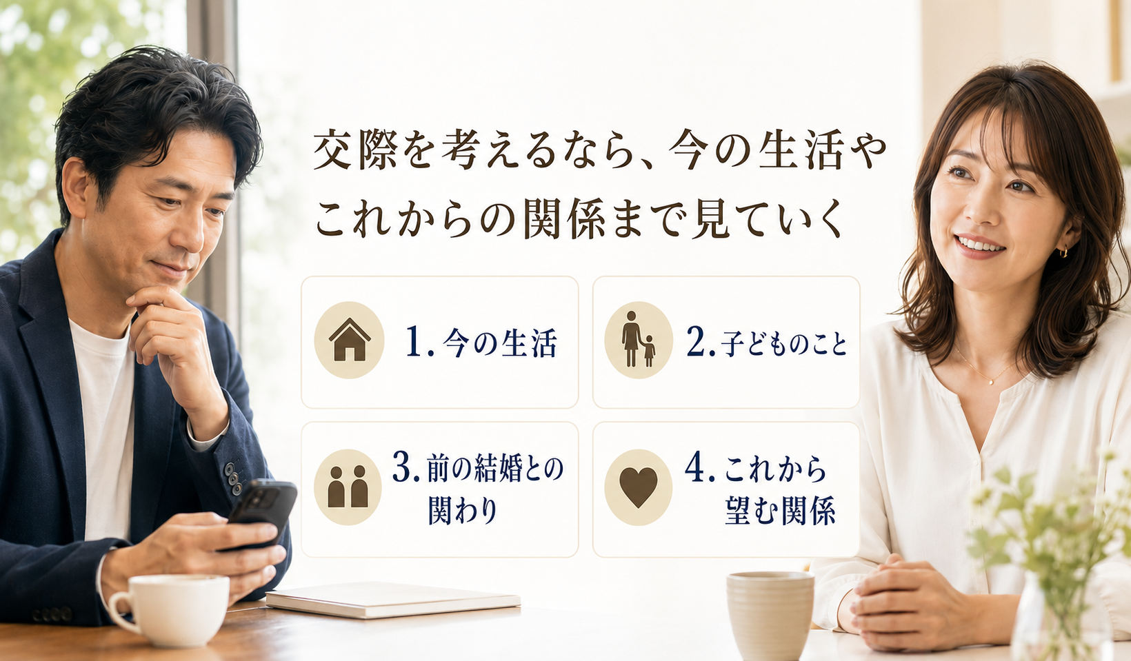 再婚女性との交際前に今の生活や子ども、前の結婚との関わり、将来像を考える男性と女性の写真