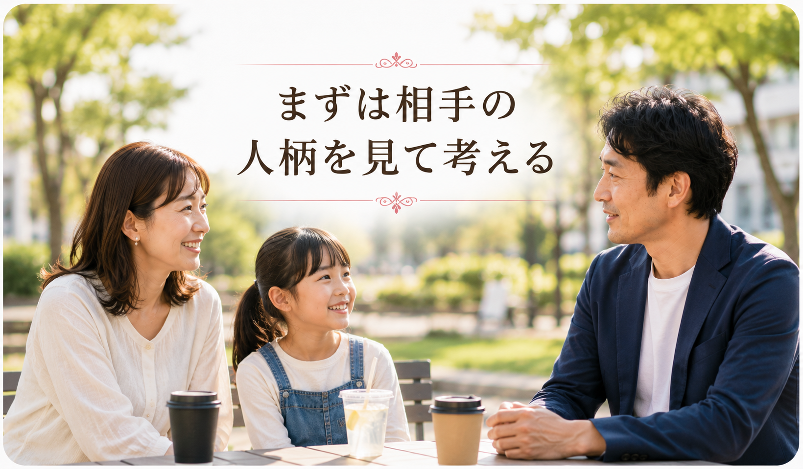 子どものいる相手も最初から対象外にせず人柄を見て考えるイメージ写真