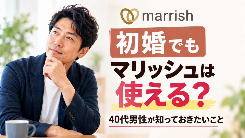 初婚でもマリッシュを使えるか考える40代男性のアイキャッチ写真
