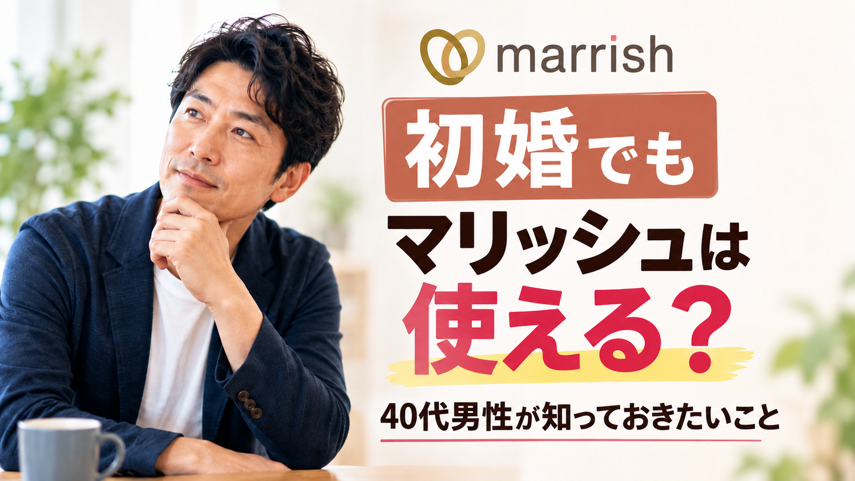 初婚でもマリッシュを使えるか考える40代男性のアイキャッチ写真