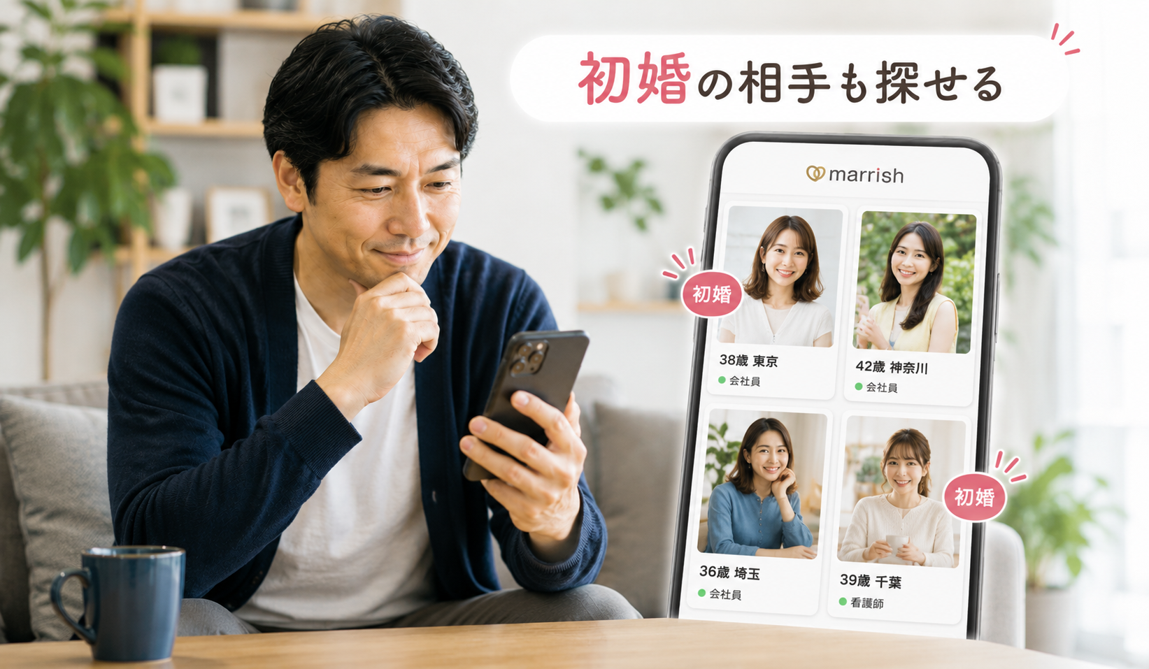 マリッシュで初婚の相手を探す40代男性の画像
