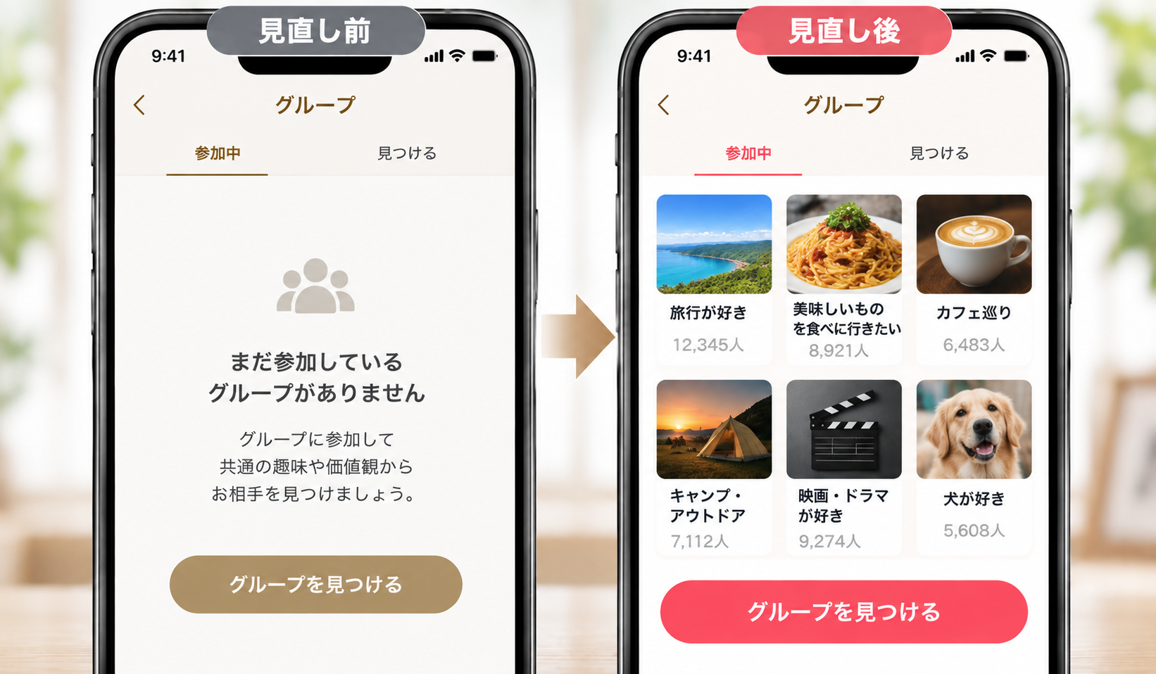 マリッシュで参加グループがない状態から趣味や価値観のグループに参加した比較画像