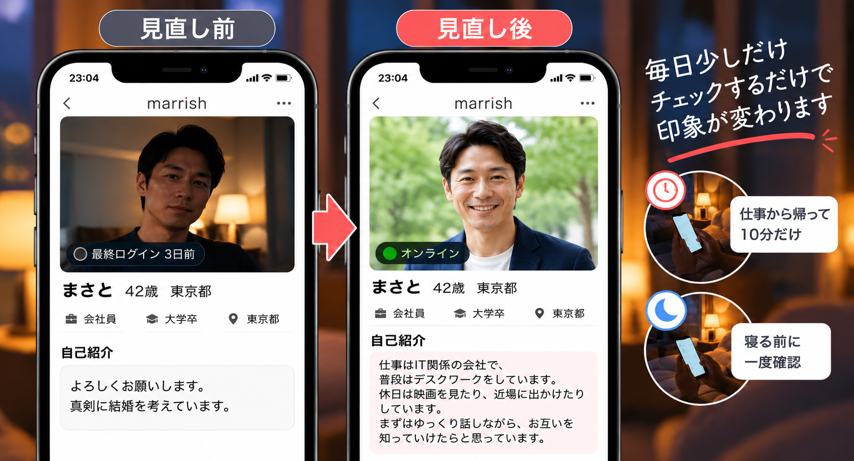 マリッシュで最終ログイン3日前の状態からオンライン表示へ変わる見直し前後を比較した画像