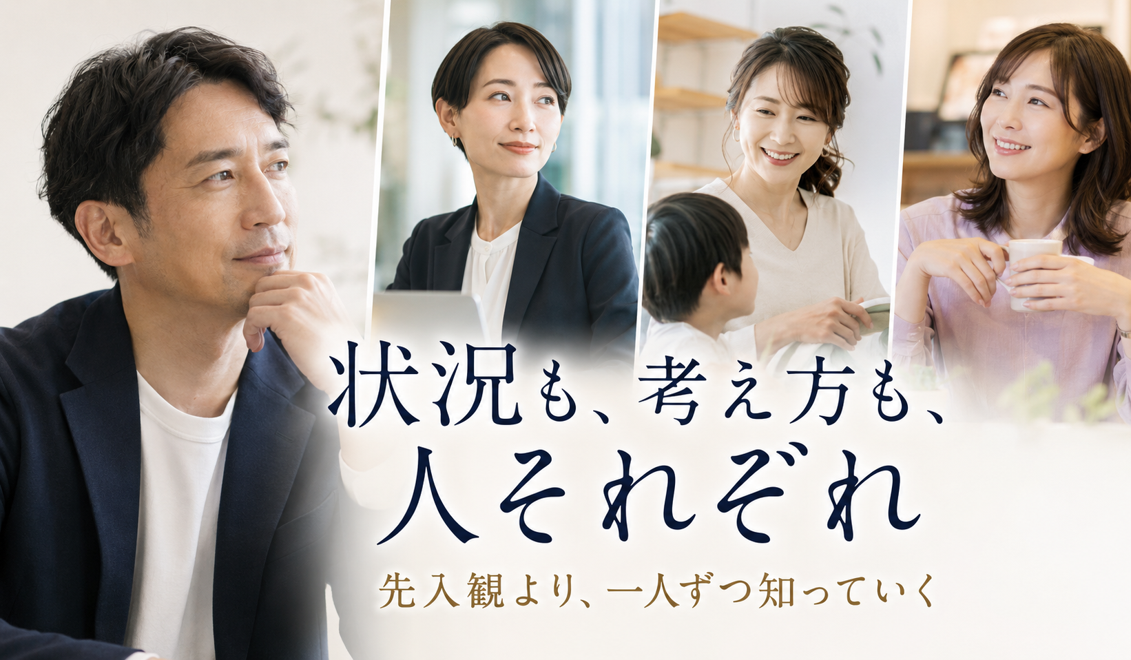 先入観を持たず一人ずつ相手を知っていく大切さをイメージした男性と複数の女性の写真