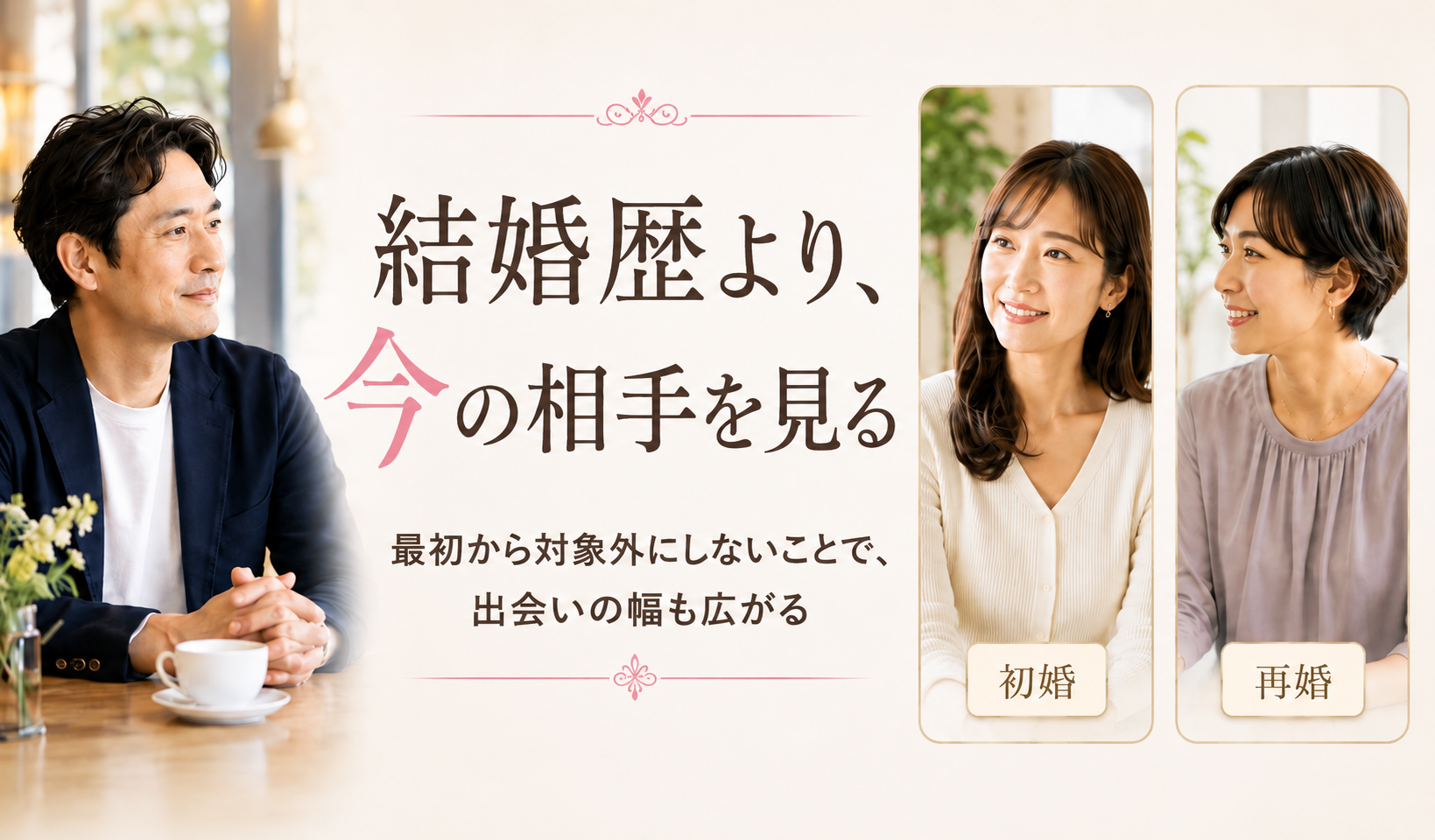 結婚歴より今の相手を見ることの大切さを示した画像